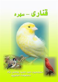 معرفی و دانلود کتاب قناری