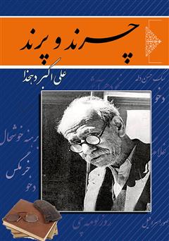 معرفی و دانلود کتاب چرند و پرند
