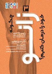 معرفی و دانلود کتاب چگونه زانوی خود را درمان کنیم؟