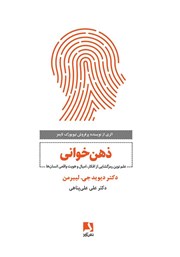 معرفی و دانلود کتاب ذهن‌ خوانی