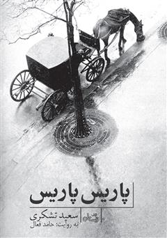 معرفی و دانلود کتاب صوتی پاریس پاریس