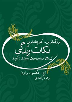 معرفی و دانلود کتاب بزرگ‌ترین... کوچک‌ترین نکات زندگی