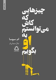 معرفی و دانلود کتاب چیزهایی که کاش می‌توانستم به او بگویم