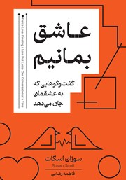 معرفی و دانلود کتاب عاشق بمانیم
