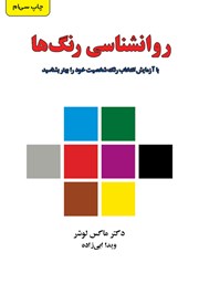معرفی و دانلود کتاب روانشناسی رنگ‌ها