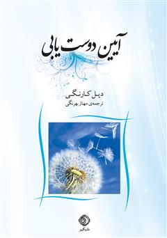 معرفی و دانلود کتاب آیین دوست یابی