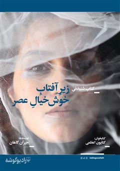 معرفی و دانلود کتاب صوتی زیر آفتاب خوش خیال عصر