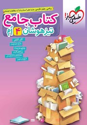 معرفی و دانلود کتاب جامع تیزهوشان چهارم دبستان