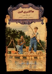 معرفی و دانلود کتاب هاکلبری فین
