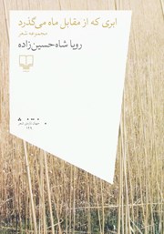 معرفی و دانلود کتاب ابری که از مقابل ماه می‌گذرد