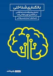 معرفی و دانلود کتاب بانکداری شناختی
