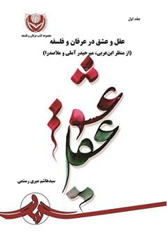 معرفی و دانلود کتاب عقل و عشق در عرفان و فلسفه (از منظر ابن عربی، میر حیدر آملی و ملاصدرا) - جلد اول