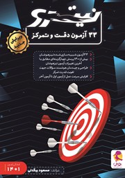 معرفی و دانلود کتاب 33 آزمون دقت و تمرکز