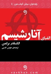 معرفی و دانلود کتاب صوتی الفبای آنارشیسم