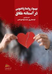 معرفی و دانلود کتاب بهبود روابط زناشویی در آستانه طلاق