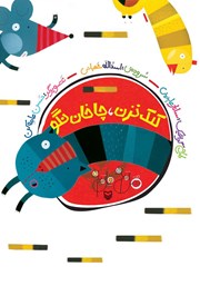 معرفی و دانلود کتاب کلک نزن، چاخان نگو
