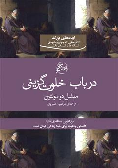معرفی و دانلود کتاب در باب خلوت‌‌گزینی