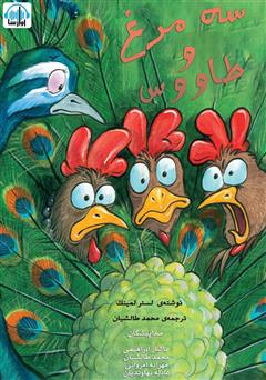 معرفی و دانلود کتاب صوتی سه مرغ و طاووس
