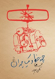 معرفی و دانلود کتاب ﭼﻨﺪ ﺧﻂ ﻭ ﯾﮏ ﭼﻤﺪﺍﻥ