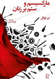معرفی و دانلود کتاب مارکسیسم و ستم بر زنان