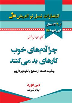 معرفی و دانلود کتاب چرا آدم های خوب کار های بد می کنند