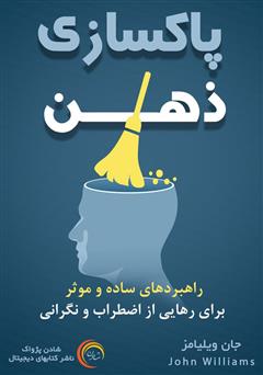 معرفی و دانلود کتاب پاکسازی ذهن: راهبردهای ساده و موثر برای رهایی از اضطراب و نگرانی