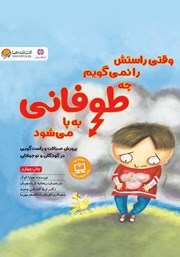 معرفی و دانلود کتاب وقتی راستش را نمی‌گویم چه طوفانی به پا می‌شود