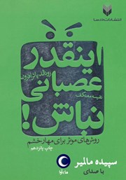 معرفی و دانلود کتاب صوتی اینقدر عصبانی نباش