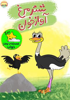 معرفی و دانلود کتاب صوتی شترمرغ آواز خوان