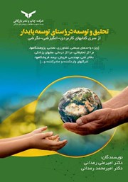 معرفی و دانلود کتاب تحقیق و توسعه در راستای توسعه پایدار
