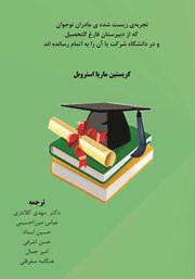 معرفی و دانلود کتاب تجربه‌ی زیست شده‌ی مادران نوجوان که از دبیرستان فارغ‌التحصیل و در دانشگاه شرکت یا آن را به اتمام رسانده‌اند