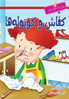 معرفی و دانلود کتاب کفاش و کوتوله‌ها