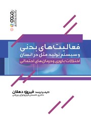 معرفی و دانلود کتاب فعالیت‌های بدنی و سیستم تولید مثل در انسان