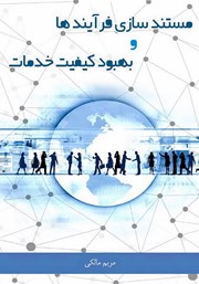 معرفی و دانلود کتاب مستندسازی فرایندها و بهبود کیفیت خدمات