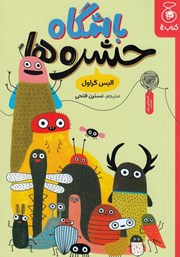 معرفی و دانلود کتاب باشگاه حشرهها