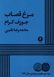 کتاب مرغ قصاب