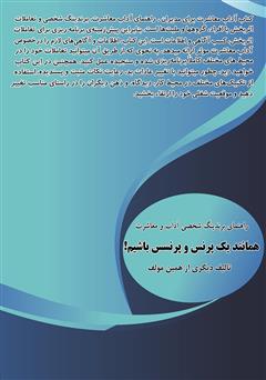 پشت جلد کتاب کتاب آداب معاشرت برای مدیران: راهنمای برندینگ شخصی و تعاملات اثربخش مدیران با افراد، گروه‌ها و ملیت‌ها