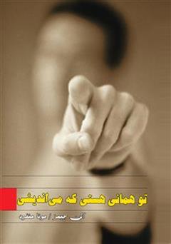 معرفی و دانلود کتاب تو همان هستی که می اندیشی