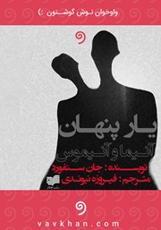 معرفی و دانلود کتاب صوتی یار پنهان