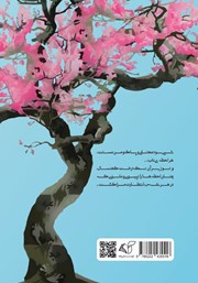 پشت جلد کتاب کتاب باغ شکوفههای گیلاس پشت جلد کتاب کتاب باغ شکوفههای گیلاس