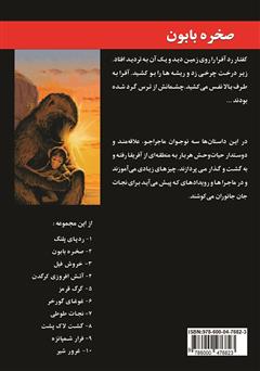 پشت جلد کتاب کتاب صخره بابون پشت جلد کتاب کتاب صخره بابون