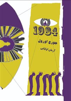 معرفی و دانلود کتاب 1984