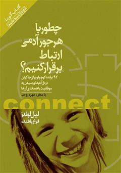 معرفی و دانلود کتاب صوتی چطور با هر جور آدمی ارتباط برقرار کنیم