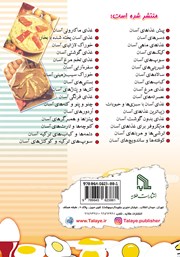 پشت جلد کتاب کتاب غذای تخم مرغ آسان و خوشمزه و مفید پشت جلد کتاب کتاب غذای تخم مرغ آسان و خوشمزه و مفید