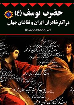 معرفی و دانلود کتاب حضرت یوسف (ع) در آثار شاعران ایران و نقاشان جهان