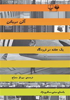 معرفی و دانلود کتاب صوتی یک هفته در فرودگاه