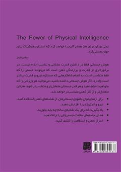 پشت جلد کتاب کتاب قدرت هوش جسمانی پشت جلد کتاب کتاب قدرت هوش جسمانی