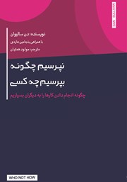 معرفی و دانلود کتاب نپرسیم چگونه بپرسیم چه کسی