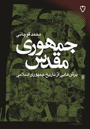 معرفی و دانلود کتاب جمهوری مقدس