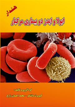 معرفی و دانلود کتاب ابولا و ایدز دو بیماری مرگبار
